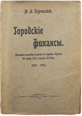 [Автограф, М.А. Курчинский]. Курчинский М.А. Городские финансы : Эволюция налоговой системы в городах Пруссии... СПб., 1911.